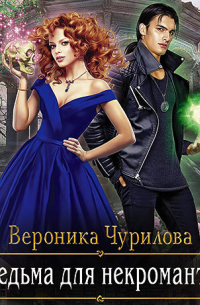 Ведьма для некроманта