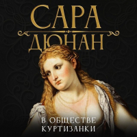Сара Дюнан - В обществе куртизанки