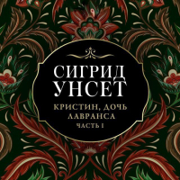 Сигрид Унсет - Кристин, дочь Лавранса. Часть I. Венец