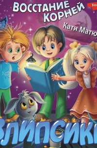 Влипсики. Восстание корней