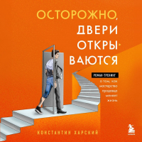 Константин Харский - Осторожно, двери открываются. Роман-тренинг о том, как мастерство продавца меняет жизнь