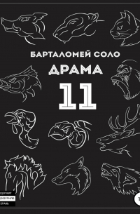 Драма 11