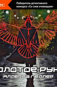 Аллегра Геллер - Золотое руно