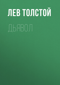 Лев Толстой - Дьявол