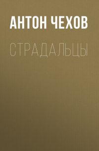 Страдальцы