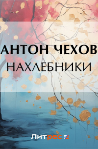 Нахлебники