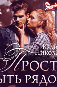 Просто быть рядом