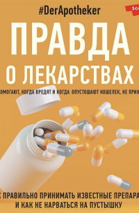 Правда о лекарствах