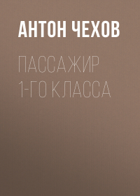 Антон Чехов - Пассажир 1-го класса