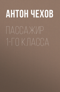 Пассажир 1-го класса