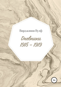 Вирджиния Вулф - Дневники: 1915–1919