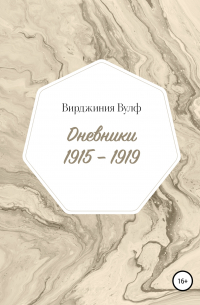 Дневники: 1915–1919
