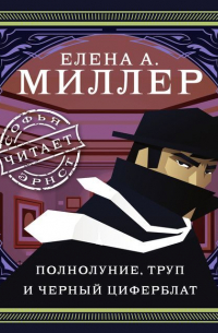 Полнолуние, труп и черный циферблат