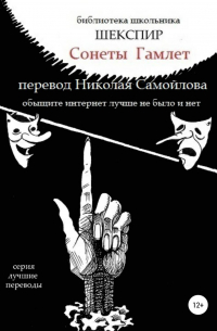 Сонеты. Гамлет в переводе Николая Самойлова