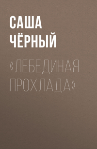 Саша Чёрный - «Лебединая прохлада»