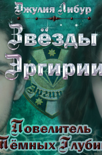 Звёзды Эргирии. Повелитель Тёмных Глубин