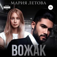 Мария Летова - Вожак