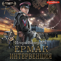 Игорь Валериев - Ермак. Интервенция