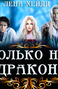 Только не дракон!