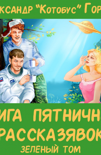 Книга пятничных рассказявок. Зеленый том