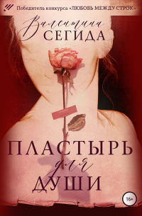 Пластырь для души