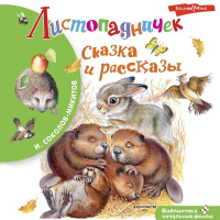 Иван Соколов-Микитов - Листопадничек