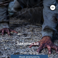 Макс Гордон - Закулисье