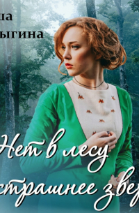 Маша Ловыгина - Нет в лесу страшнее зверя