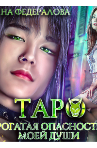 Таро. Рогатая опасность моей души