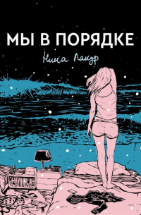 Мы в порядке