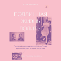 Сара Уайнман - Подлинная жизнь Лолиты. Похищение одиннадцатилетней Салли Хорнер и роман Набокова, который потряс мир