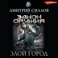 Дмитрий Силлов - Злой город
