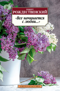 Все начинается с любви…