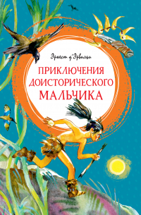 Приключения доисторического мальчика