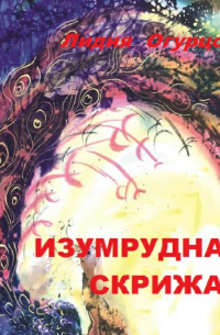 Изумрудная скрижаль