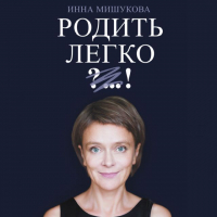 Инна Мишукова - Родить легко