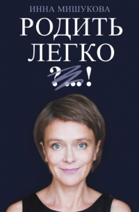 Родить легко