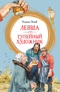 Левша. Тупейный художник