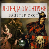 Вальтер Скотт - Легенда о Монтрозе