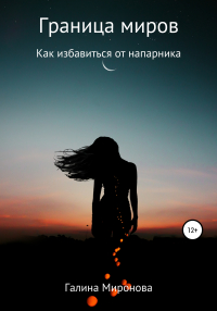 Галина Миронова - Граница миров. Как избавиться от напарника