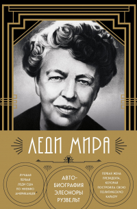 Леди мира. Автобиография Элеоноры Рузвельт