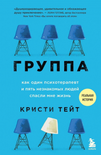 Группа. Как один психотерапевт и пять незнакомых людей спасли мне жизнь