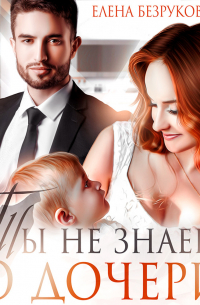 Ты не знаешь о дочери
