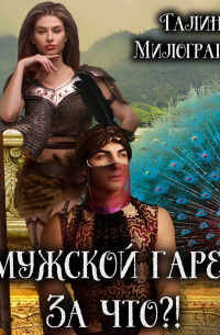 В мужской гарем? За что?!