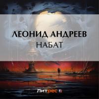 Леонид Андреев - Набат