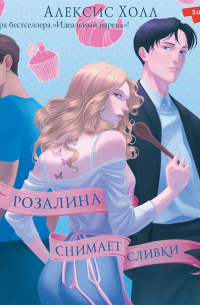 Алексис Холл - Розалина снимает сливки