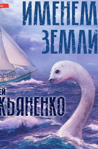 Именем Земли (Сборник)