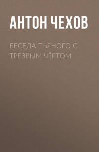 Беседа пьяного с трезвым чёртом