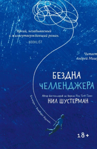 Нил Шустерман - Бездна Челленджера