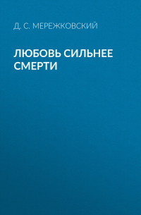 Любовь сильнее смерти